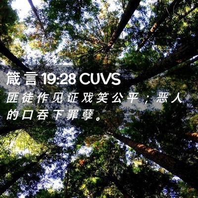 Picture 02 - 箴 言 19:28 CUVS - 匪 徒 作 见 证 戏 笑 公 平 ； 恶 人 - Bible Verse Picture