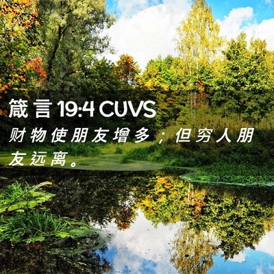 Picture 02 - 箴 言 19:4 CUVS - 财 物 使 朋 友 增 多 ； 但 穷 人 朋 - Bible Verse Picture