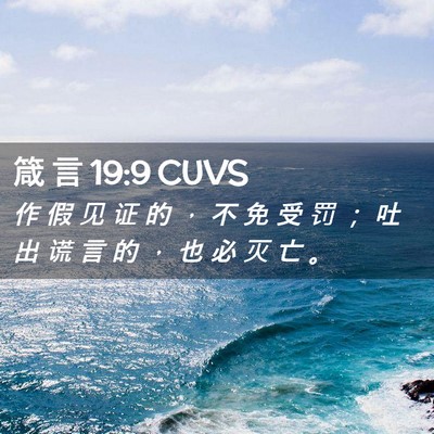 Picture 02 - 箴 言 19:9 CUVS - 作 假 见 证 的 ， 不 免 受 罚 ； 吐 - Bible Verse Picture