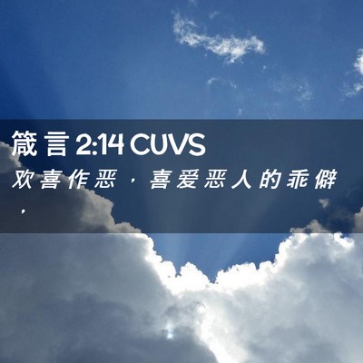 Picture 02 - 箴 言 2:14 CUVS - 欢 喜 作 恶 ， 喜 爱 恶 人 的 乖 僻 - Bible Verse Picture