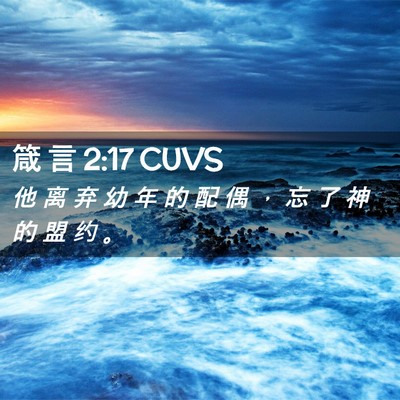 Picture 02 - 箴 言 2:17 CUVS - 他 离 弃 幼 年 的 配 偶 ， 忘 了 神 - Bible Verse Picture