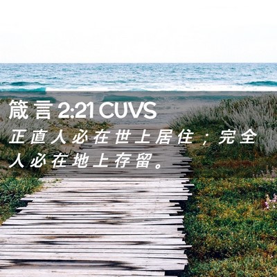 Picture 02 - 箴 言 2:21 CUVS - 正 直 人 必 在 世 上 居 住 ； 完 全 - Bible Verse Picture