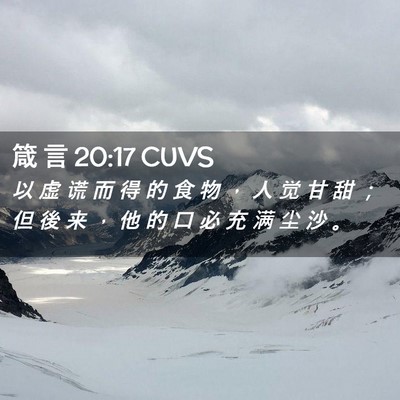 Picture 02 - 箴 言 20:17 CUVS - 以 虚 谎 而 得 的 食 物 ， 人 觉 甘 - Bible Verse Picture
