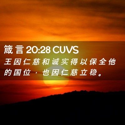Picture 02 - 箴 言 20:28 CUVS - 王 因 仁 慈 和 诚 实 得 以 保 全 他 - Bible Verse Picture