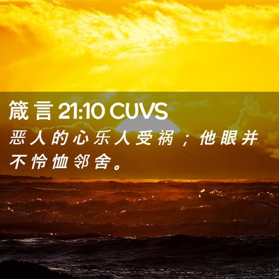 Picture 02 - 箴 言 21:10 CUVS - 恶 人 的 心 乐 人 受 祸 ； 他 眼 并 - Bible Verse Picture