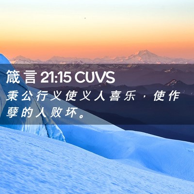 Picture 02 - 箴 言 21:15 CUVS - 秉 公 行 义 使 义 人 喜 乐 ， 使 作 - Bible Verse Picture