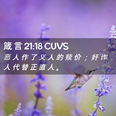 Picture 02 - 箴 言 21:18 CUVS - 恶 人 作 了 义 人 的 赎 价 ； 奸 诈 - Bible Verse Picture