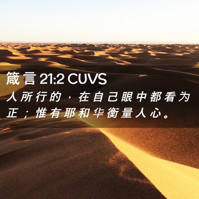 Picture 02 - 箴 言 21:2 CUVS - 人 所 行 的 ， 在 自 己 眼 中 都 看 - Bible Verse Picture