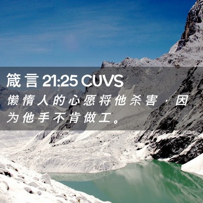 Picture 02 - 箴 言 21:25 CUVS - 懒 惰 人 的 心 愿 将 他 杀 害 ， 因 - Bible Verse Picture