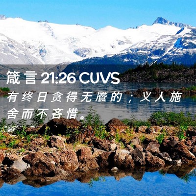 Picture 02 - 箴 言 21:26 CUVS - 有 终 日 贪 得 无 餍 的 ； 义 人 施 - Bible Verse Picture