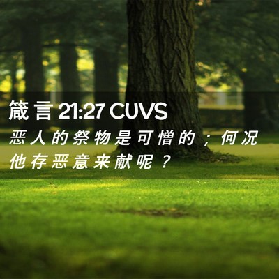 Picture 02 - 箴 言 21:27 CUVS - 恶 人 的 祭 物 是 可 憎 的 ； 何 况 - Bible Verse Picture
