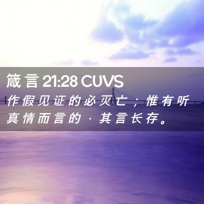 Picture 02 - 箴 言 21:28 CUVS - 作 假 见 证 的 必 灭 亡 ； 惟 有 听 - Bible Verse Picture