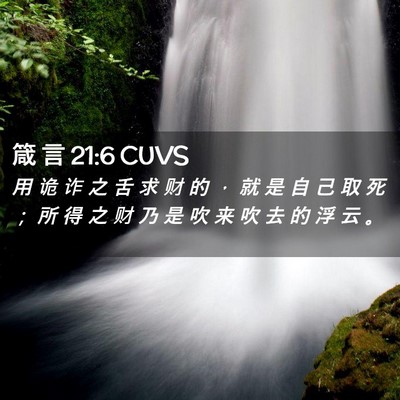 Picture 02 - 箴 言 21:6 CUVS - 用 诡 诈 之 舌 求 财 的 ， 就 是 自 - Bible Verse Picture