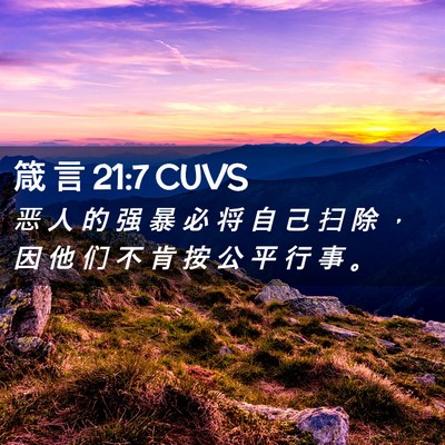 Picture 02 - 箴 言 21:7 CUVS - 恶 人 的 强 暴 必 将 自 己 扫 除 ， - Bible Verse Picture