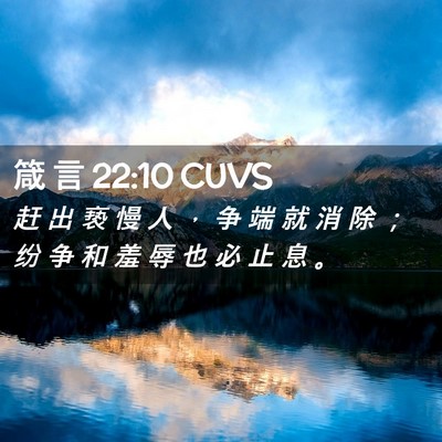 Picture 02 - 箴 言 22:10 CUVS - 赶 出 亵 慢 人 ， 争 端 就 消 除 ； - Bible Verse Picture