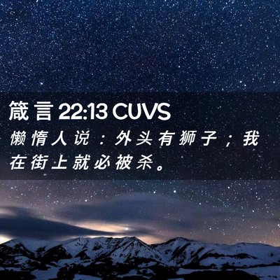 Picture 02 - 箴 言 22:13 CUVS - 懒 惰 人 说 ： 外 头 有 狮 子 ； 我 - Bible Verse Picture