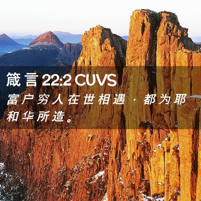 Picture 02 - 箴 言 22:2 CUVS - 富 户 穷 人 在 世 相 遇 ， 都 为 耶 - Bible Verse Picture