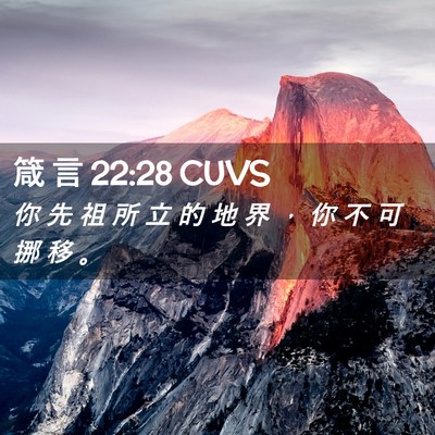 Picture 02 - 箴 言 22:28 CUVS - 你 先 祖 所 立 的 地 界 ， 你 不 可 - Bible Verse Picture