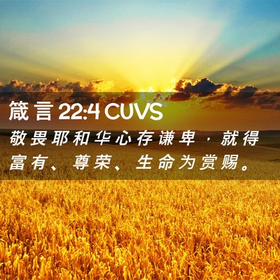 Picture 02 - 箴 言 22:4 CUVS - 敬 畏 耶 和 华 心 存 谦 卑 ， 就 得 - Bible Verse Picture