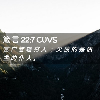 Picture 02 - 箴 言 22:7 CUVS - 富 户 管 辖 穷 人 ； 欠 债 的 是 债 - Bible Verse Picture