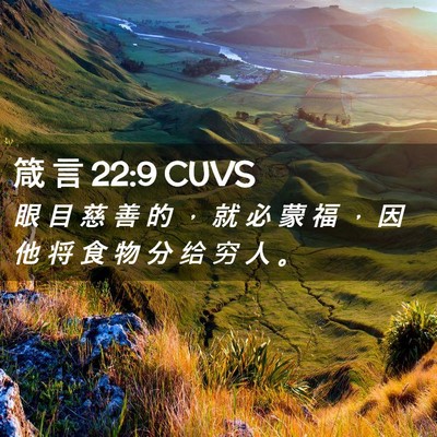 Picture 02 - 箴 言 22:9 CUVS - 眼 目 慈 善 的 ， 就 必 蒙 福 ， 因 - Bible Verse Picture