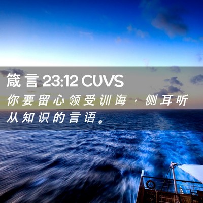 Picture 02 - 箴 言 23:12 CUVS - 你 要 留 心 领 受 训 诲 ， 侧 耳 听 - Bible Verse Picture