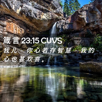 Picture 02 - 箴 言 23:15 CUVS - 我 儿 ， 你 心 若 存 智 慧 ， 我 的 - Bible Verse Picture