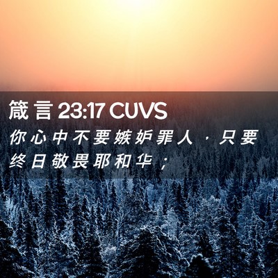 Picture 02 - 箴 言 23:17 CUVS - 你 心 中 不 要 嫉 妒 罪 人 ， 只 要 - Bible Verse Picture