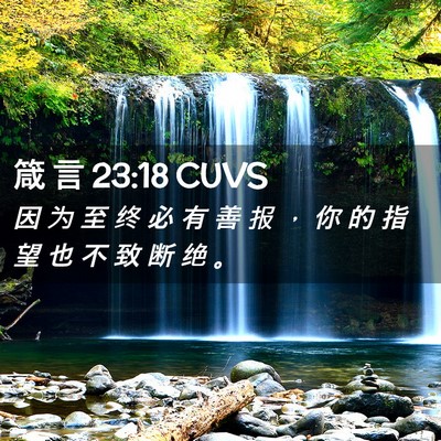 Picture 02 - 箴 言 23:18 CUVS - 因 为 至 终 必 有 善 报 ， 你 的 指 - Bible Verse Picture
