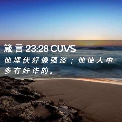 Picture 02 - 箴 言 23:28 CUVS - 他 埋 伏 好 像 强 盗 ； 他 使 人 中 - Bible Verse Picture