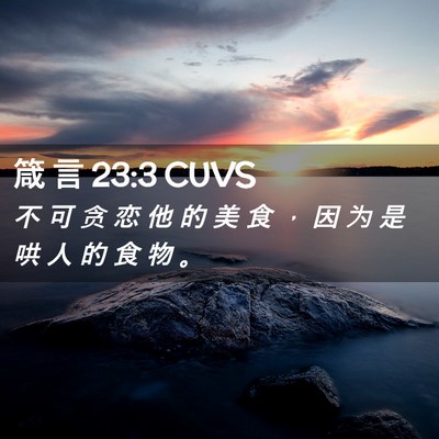 Picture 02 - 箴 言 23:3 CUVS - 不 可 贪 恋 他 的 美 食 ， 因 为 是 - Bible Verse Picture