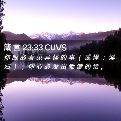 Picture 02 - 箴 言 23:33 CUVS - 你 眼 必 看 见 异 怪 的 事 （ 或 译 - Bible Verse Picture