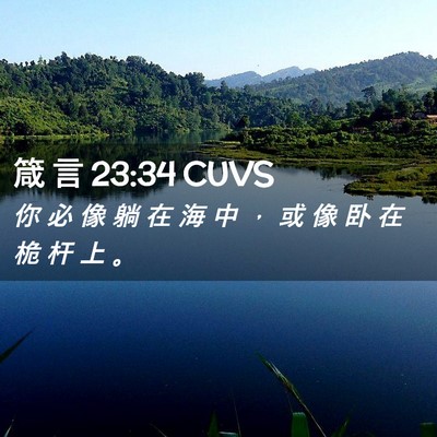 Picture 02 - 箴 言 23:34 CUVS - 你 必 像 躺 在 海 中 ， 或 像 卧 在 - Bible Verse Picture