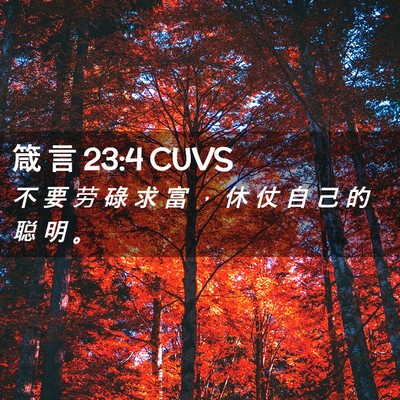 Picture 02 - 箴 言 23:4 CUVS - 不 要 劳 碌 求 富 ， 休 仗 自 己 的 - Bible Verse Picture