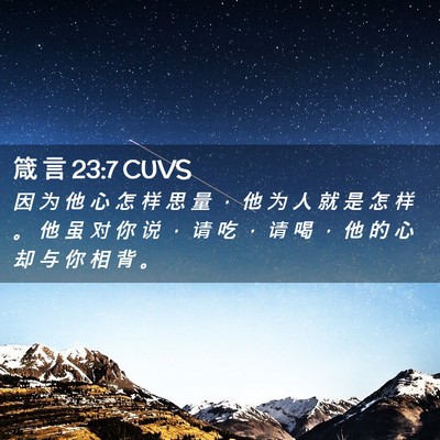Picture 02 - 箴 言 23:7 CUVS - 因 为 他 心 怎 样 思 量 ， 他 为 人 - Bible Verse Picture