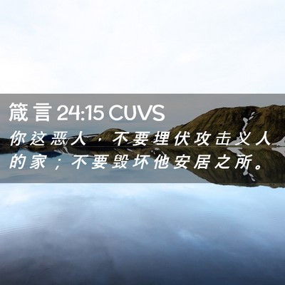 Picture 02 - 箴 言 24:15 CUVS - 你 这 恶 人 ， 不 要 埋 伏 攻 击 义 - Bible Verse Picture