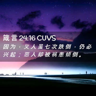 Picture 02 - 箴 言 24:16 CUVS - 因 为 ， 义 人 虽 七 次 跌 倒 ， 仍 - Bible Verse Picture