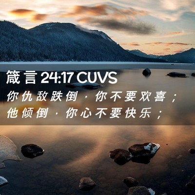 Picture 02 - 箴 言 24:17 CUVS - 你 仇 敌 跌 倒 ， 你 不 要 欢 喜 ； - Bible Verse Picture