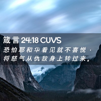 Picture 02 - 箴 言 24:18 CUVS - 恐 怕 耶 和 华 看 见 就 不 喜 悦 ， - Bible Verse Picture