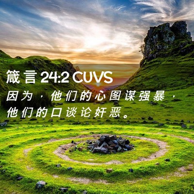 Picture 02 - 箴 言 24:2 CUVS - 因 为 ， 他 们 的 心 图 谋 强 暴 ， - Bible Verse Picture