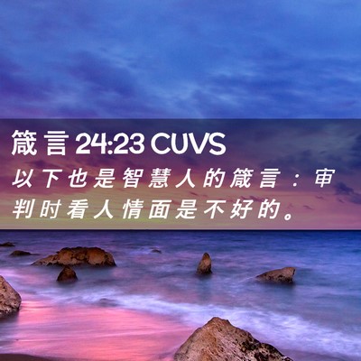 Picture 02 - 箴 言 24:23 CUVS - 以 下 也 是 智 慧 人 的 箴 言 ： 审 - Bible Verse Picture