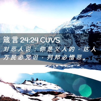Picture 02 - 箴 言 24:24 CUVS - 对 恶 人 说 ： 你 是 义 人 的 ， 这 - Bible Verse Picture
