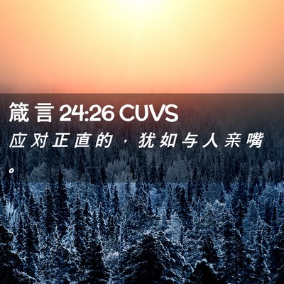 Picture 02 - 箴 言 24:26 CUVS - 应 对 正 直 的 ， 犹 如 与 人 亲 嘴 - Bible Verse Picture