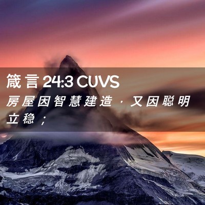 Picture 02 - 箴 言 24:3 CUVS - 房 屋 因 智 慧 建 造 ， 又 因 聪 明 - Bible Verse Picture