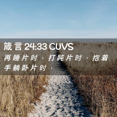 Picture 02 - 箴 言 24:33 CUVS - 再 睡 片 时 ， 打 盹 片 时 ， 抱 着 - Bible Verse Picture