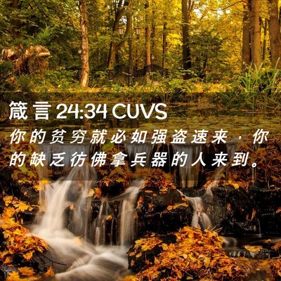 Picture 02 - 箴 言 24:34 CUVS - 你 的 贫 穷 就 必 如 强 盗 速 来 ， - Bible Verse Picture