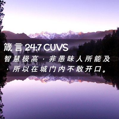 Picture 02 - 箴 言 24:7 CUVS - 智 慧 极 高 ， 非 愚 昧 人 所 能 及 - Bible Verse Picture