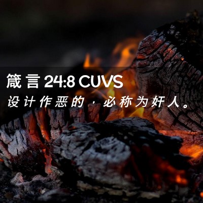 Picture 02 - 箴 言 24:8 CUVS - 设 计 作 恶 的 ， 必 称 为 奸 人 - Bible Verse Picture