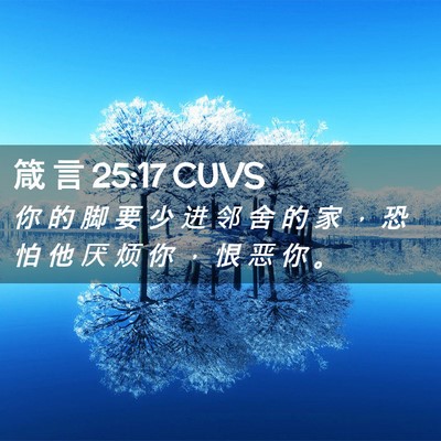 Picture 02 - 箴 言 25:17 CUVS - 你 的 脚 要 少 进 邻 舍 的 家 ， 恐 - Bible Verse Picture