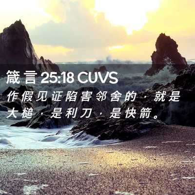 Picture 02 - 箴 言 25:18 CUVS - 作 假 见 证 陷 害 邻 舍 的 ， 就 是 - Bible Verse Picture